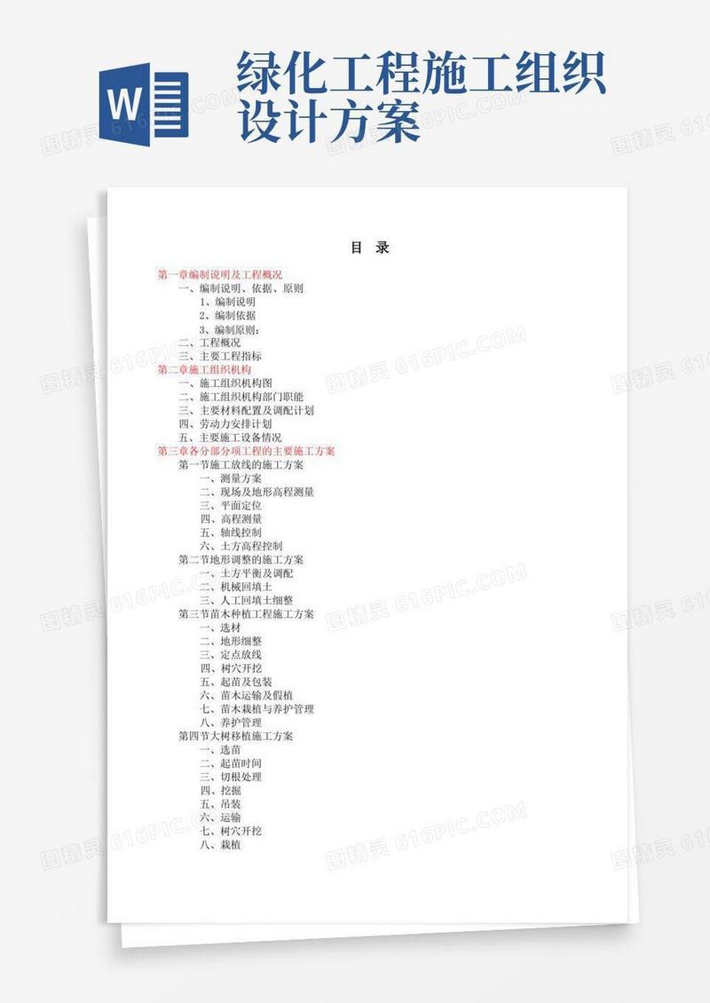 园林绿化工程施工组织设计方案参考说明