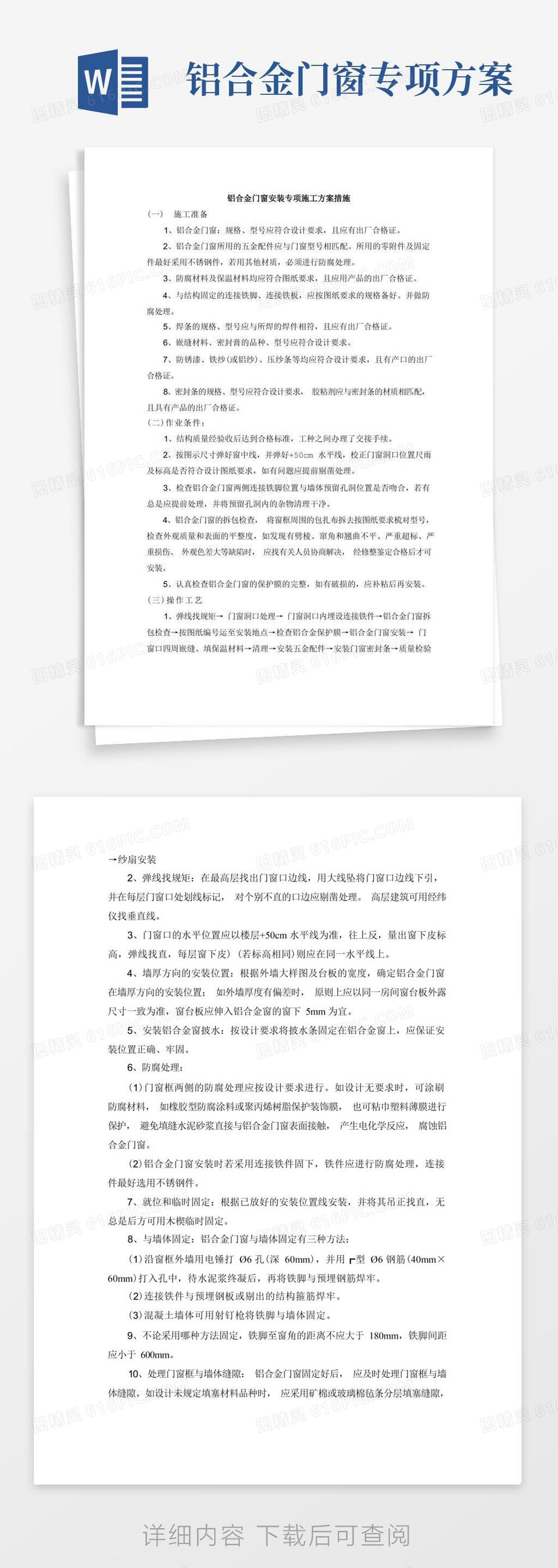 铝合金门窗安装专项施工方案措施