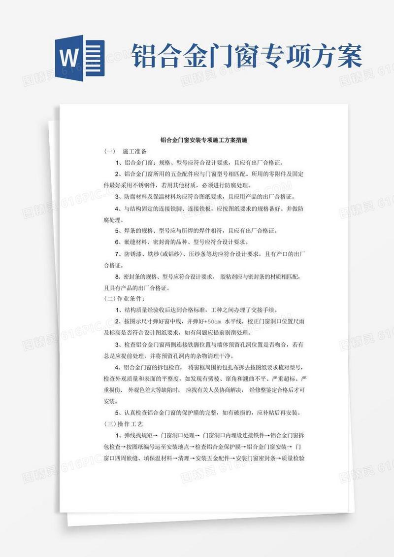 铝合金门窗安装专项施工方案措施