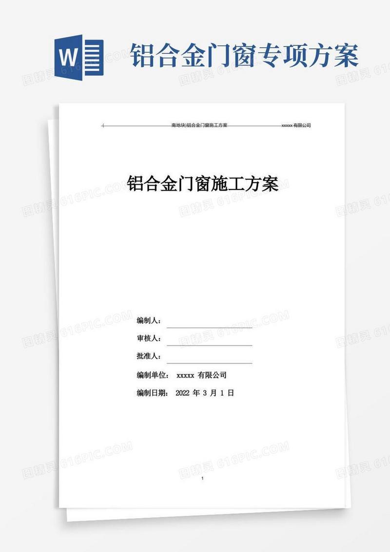 高层建筑铝合金门窗专项施工方案