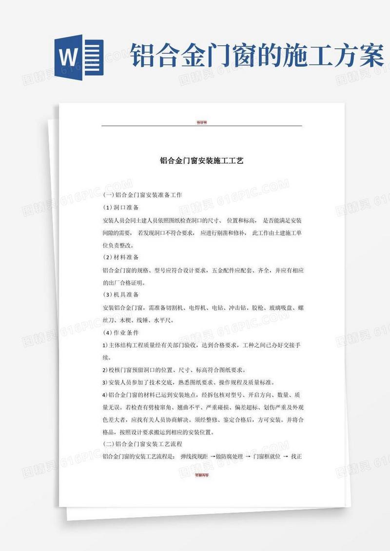 铝合金门窗安装施工工艺