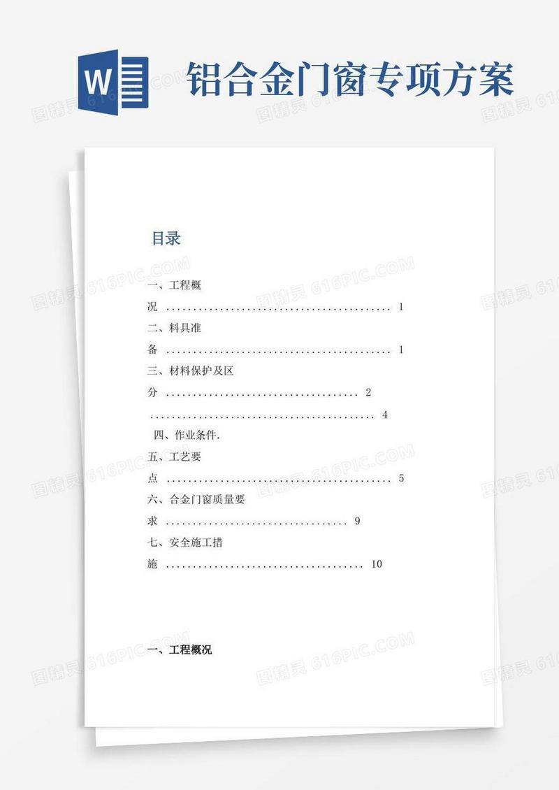 铝合金门窗安装拆除施工方案