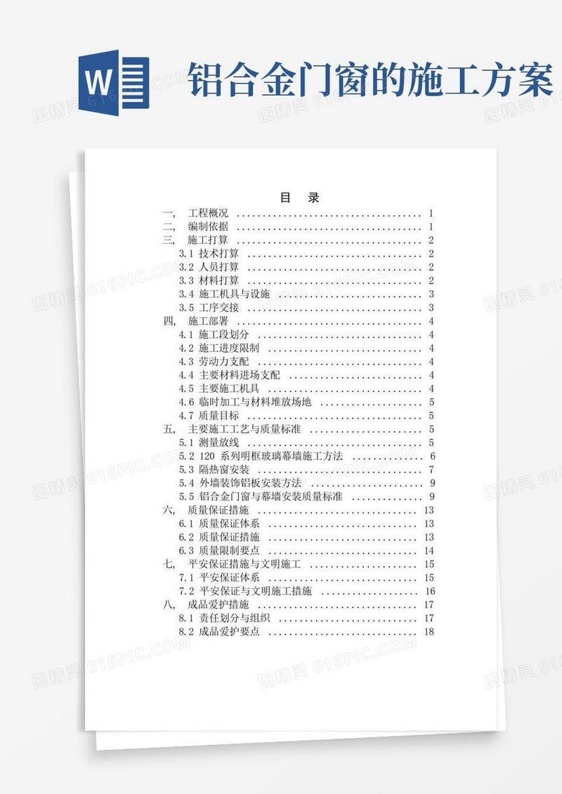 铝合金门窗及幕墙施工方案