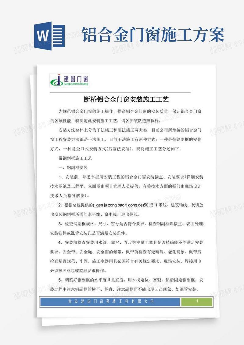 (完整版)断桥铝合金门窗安装施工工艺