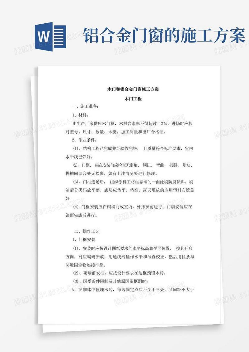 木门和铝合金门窗施工方案