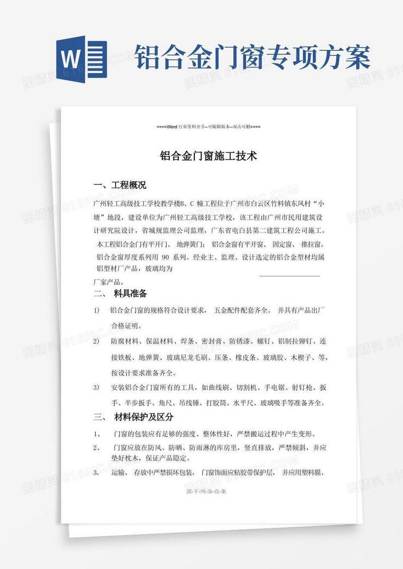 铝合金门窗安装施工方案