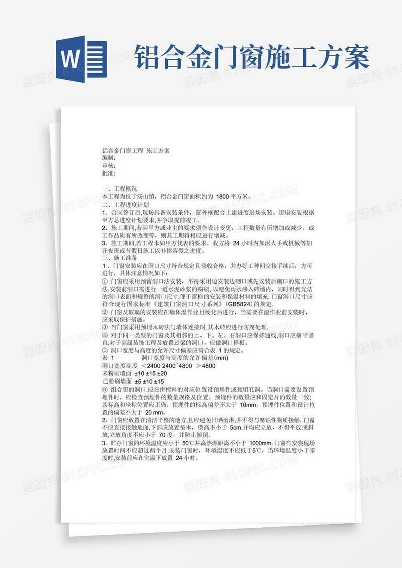 铝合金门窗工程施工方案