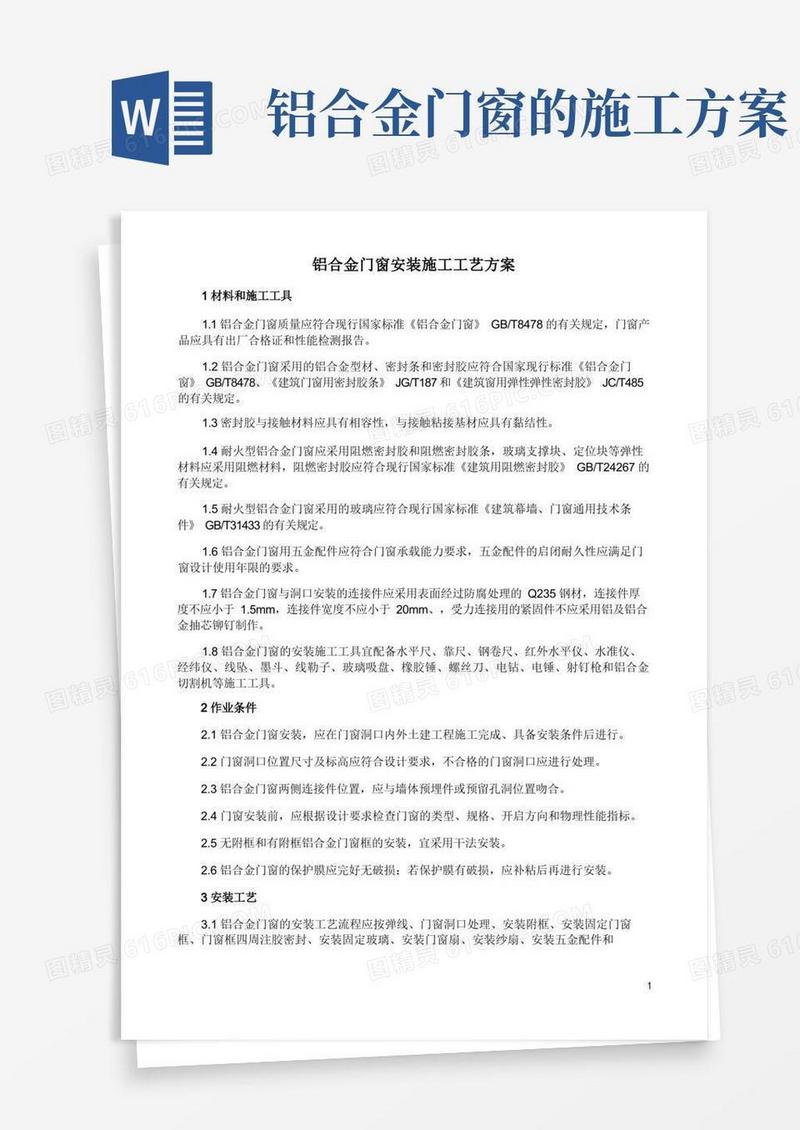 铝合金门窗安装施工工艺方案