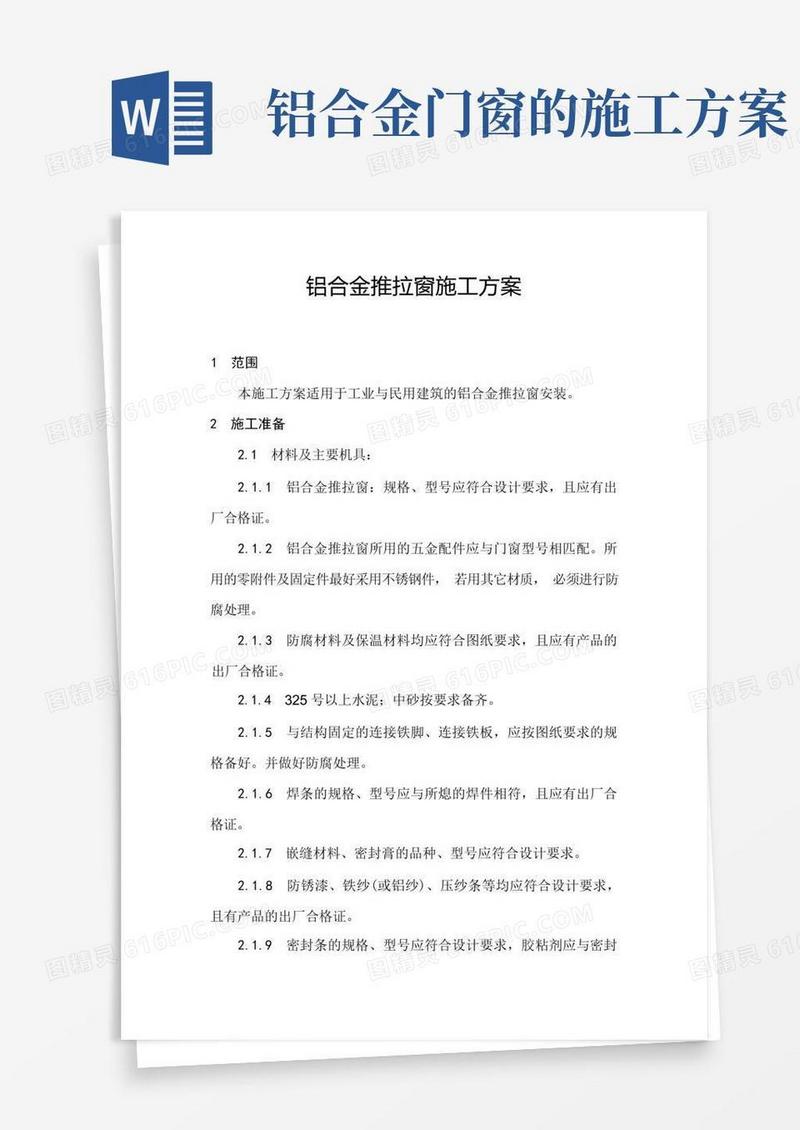 (完整版)铝合金推拉窗施工方案