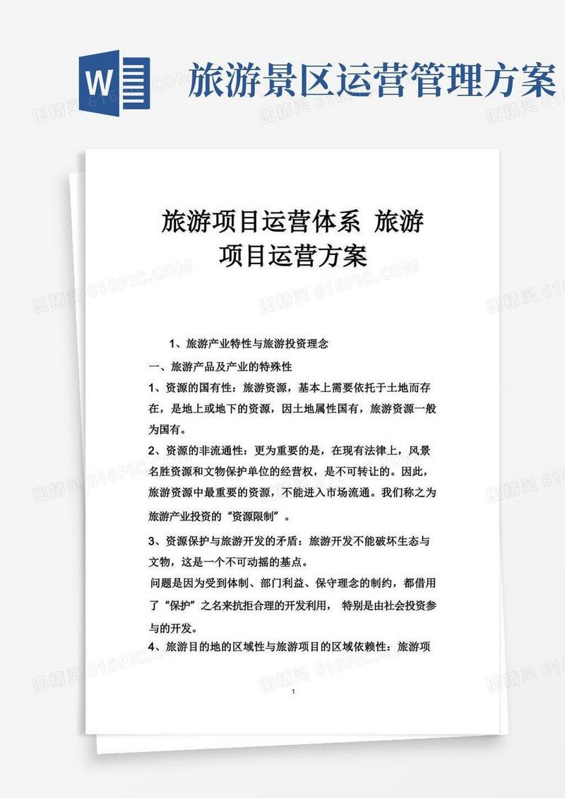 旅游项目运营体系旅游项目运营方案