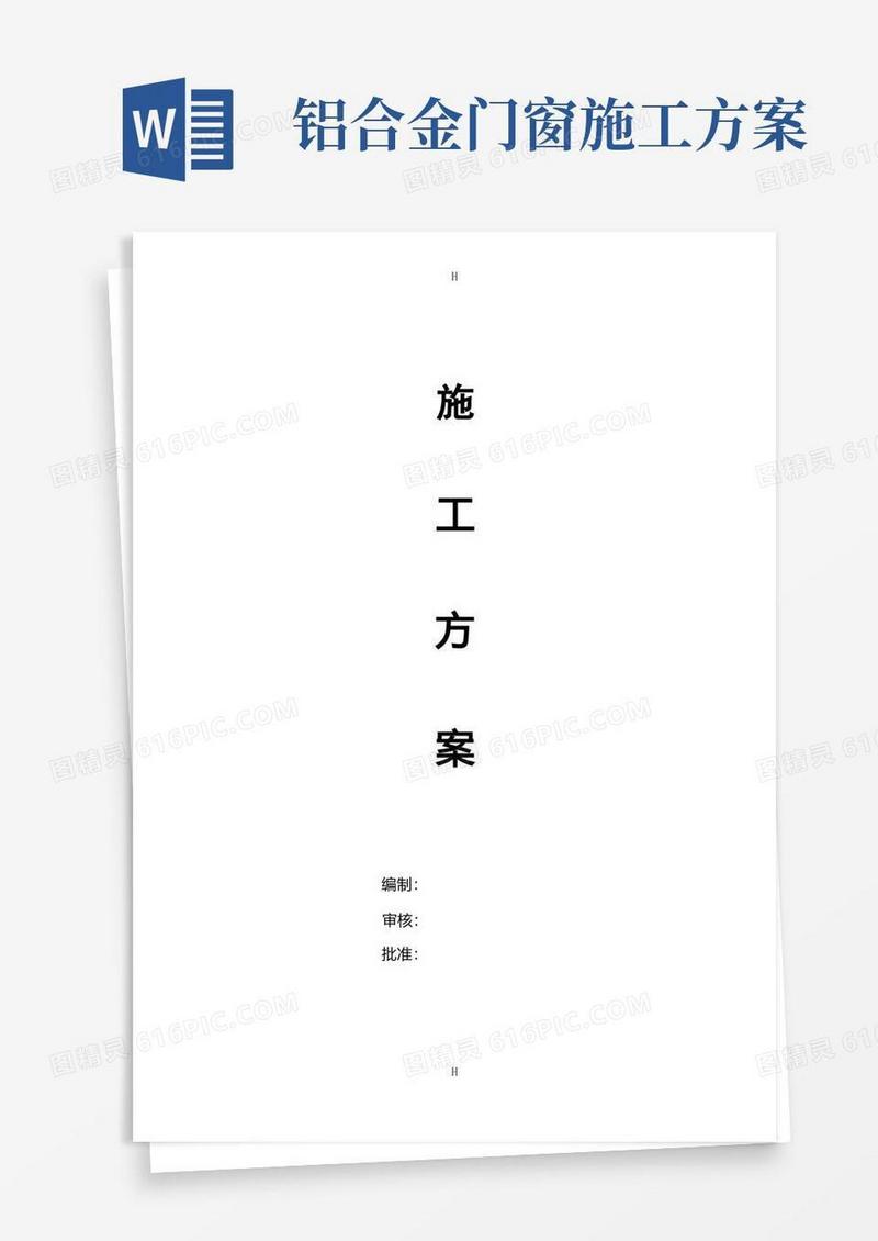 铝合金门窗施工方案