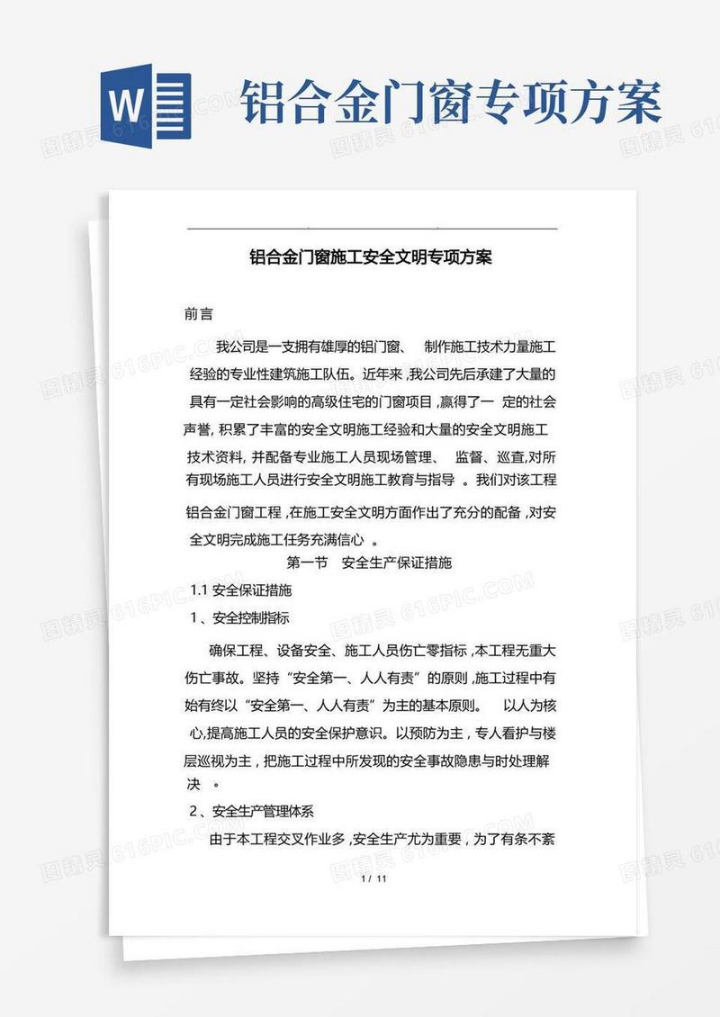 铝合金门窗施工安全文明专项方案设计说明