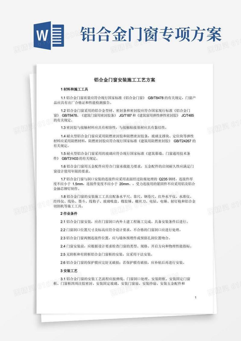铝合金门窗安装施工工艺方案