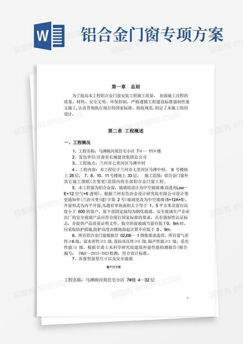 门窗专项施工方案