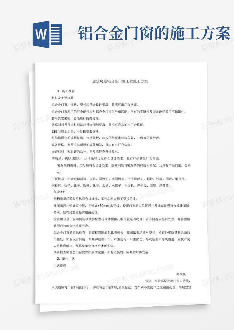 建筑房屋铝合金门窗工程施工方案