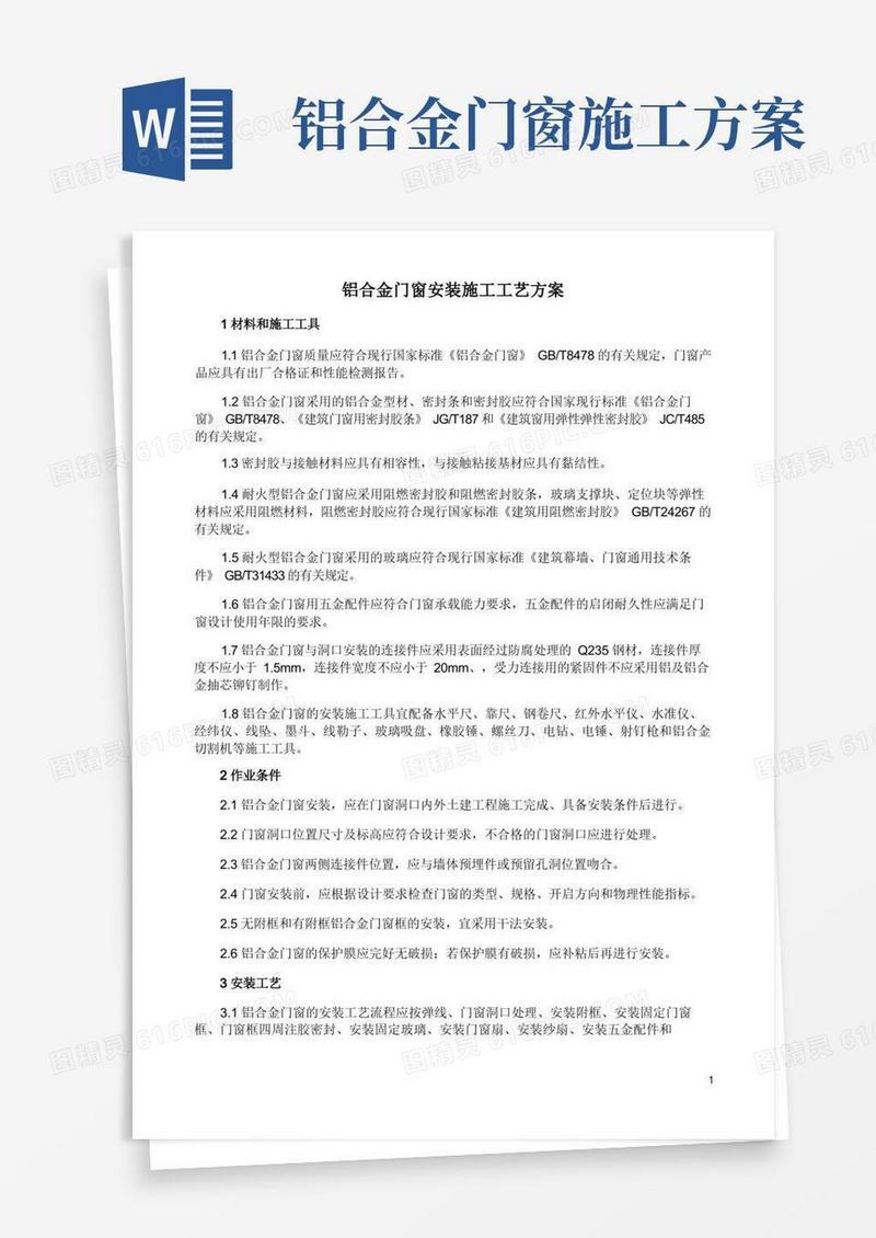 铝合金门窗安装施工工艺方案