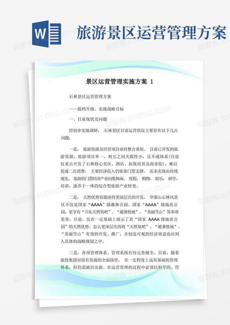 景区运营管理实施方案完整篇.doc