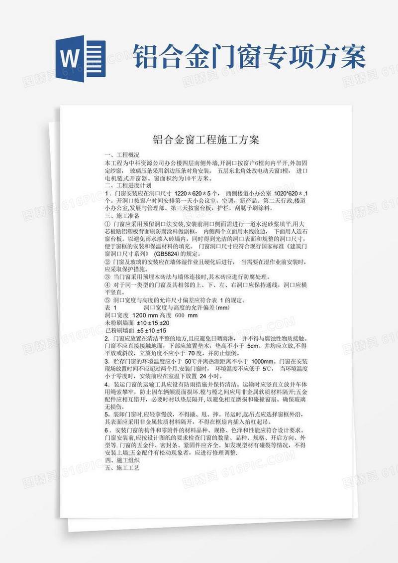 铝合金门窗工程施工方案