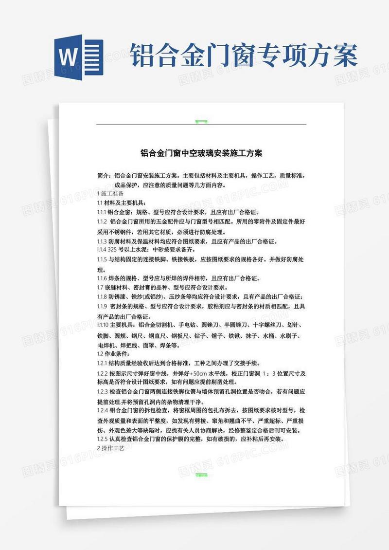 铝合金门窗中空玻璃安装施工方案