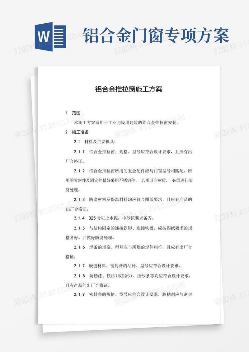 (完整版)铝合金推拉窗施工方案