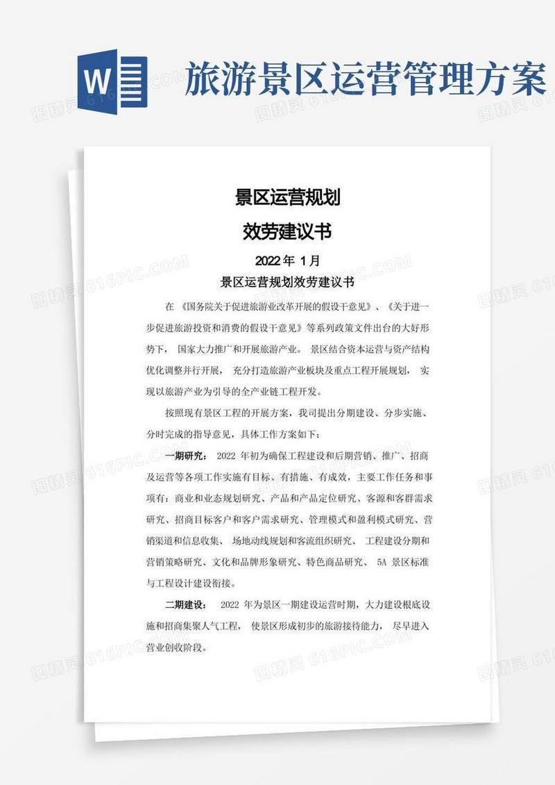 景区运营实施方案服务建议书_景区运营管理方案计划书