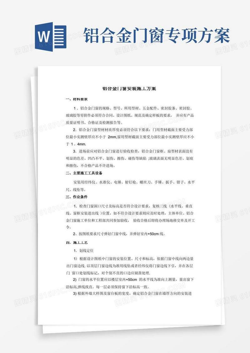 铝合金门窗施工方案(高标准专项施工方案)(2)