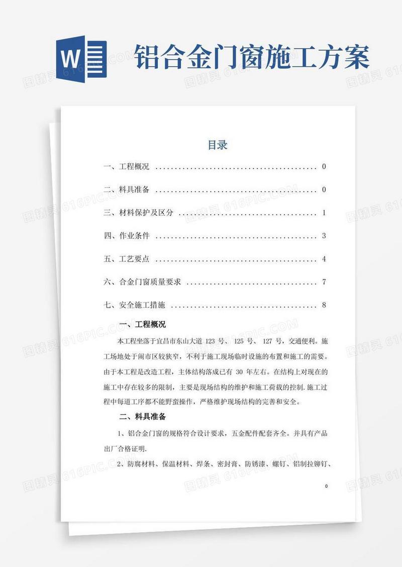 铝合金门窗安装拆除施工方案