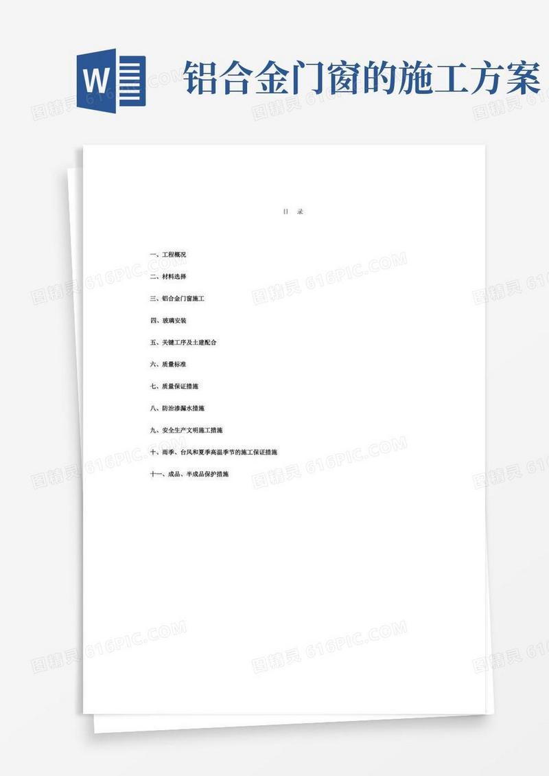 铝合金门窗施工方案