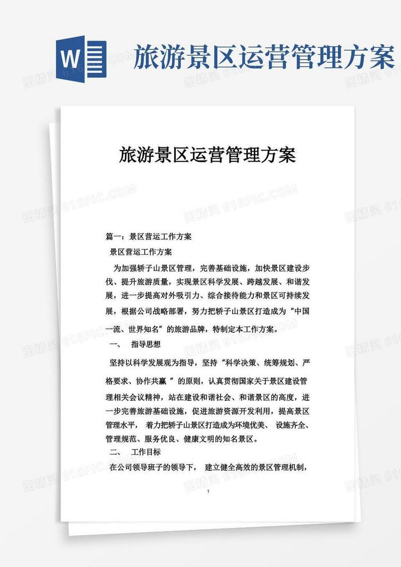 旅游景区运营管理方案