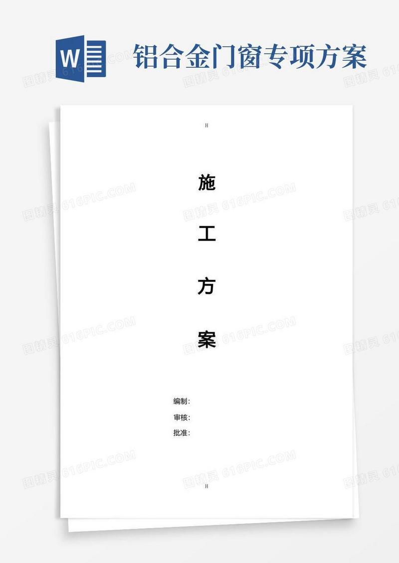 铝合金门窗施工方案