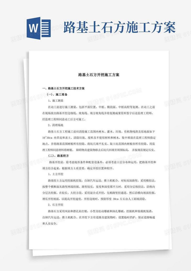 道路土石方开挖施工方案