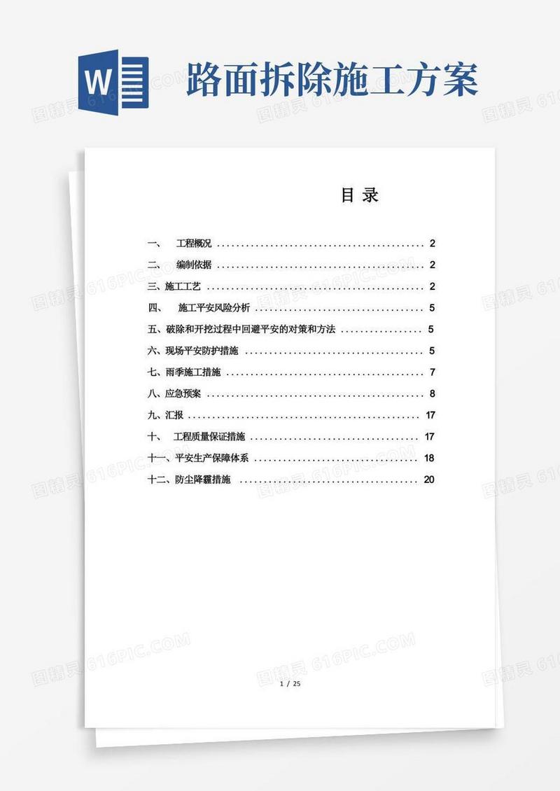 路面拆除安全施工方案