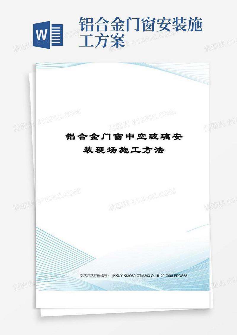 铝合金门窗中空玻璃安装现场施工方法