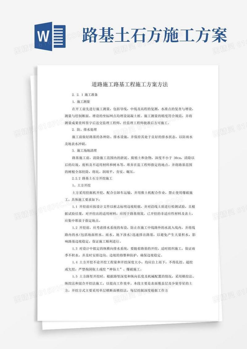 道路施工路基工程施工方案方法