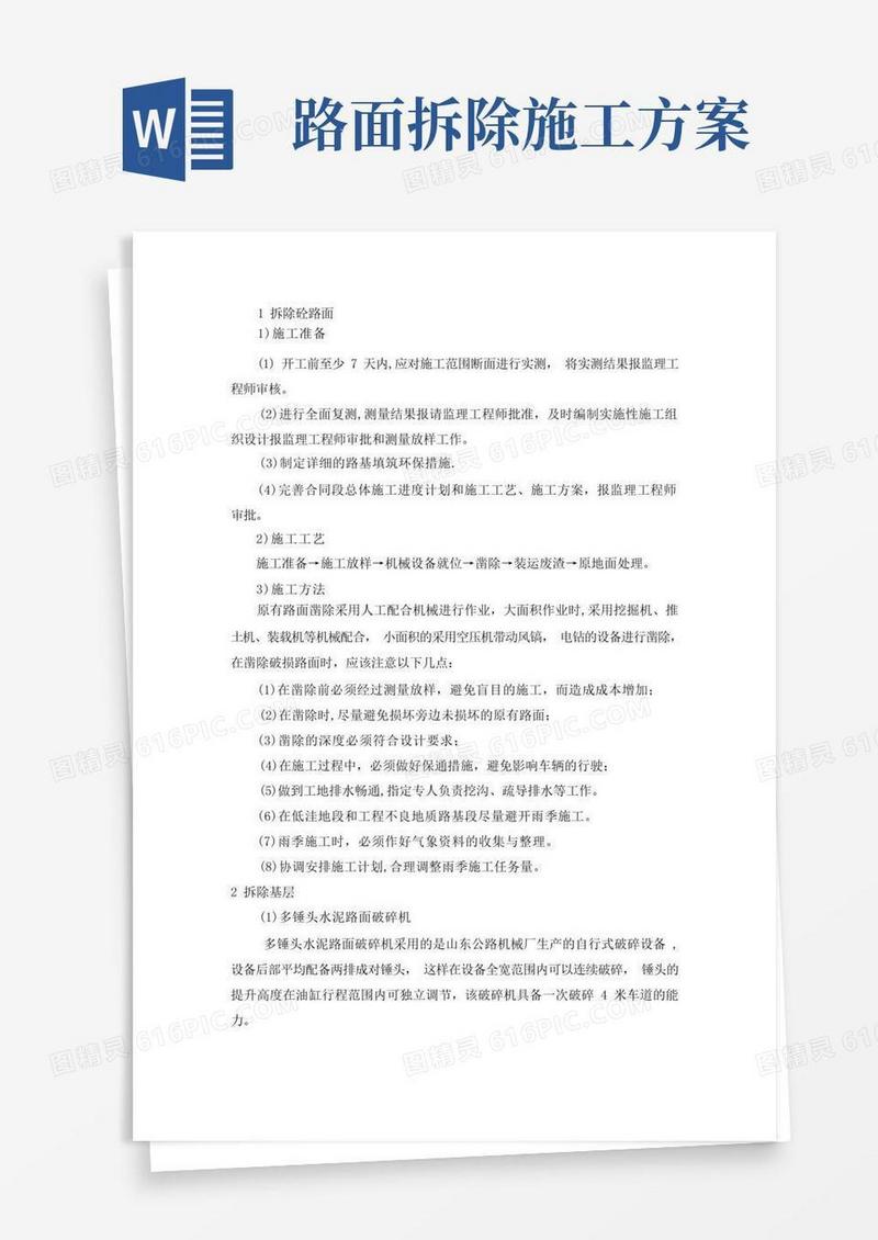 拆除混凝土路面工程施工工艺