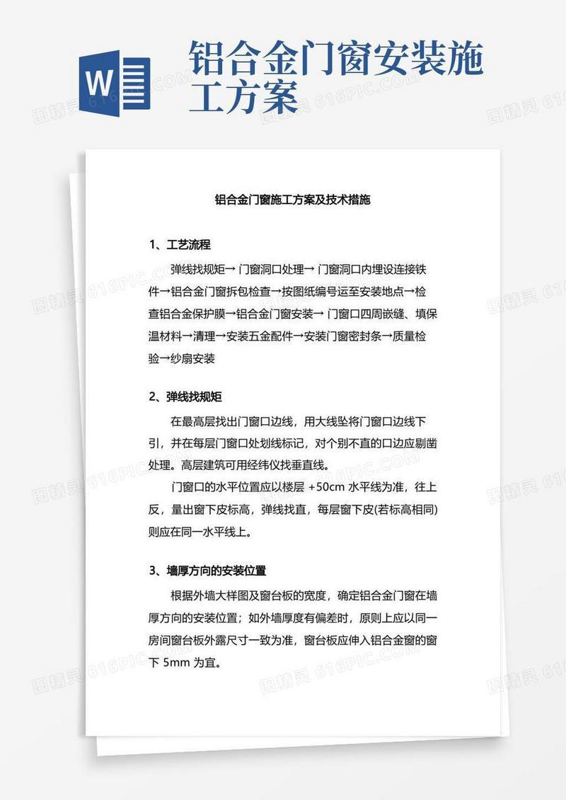 铝合金门窗施工方案及技术措施