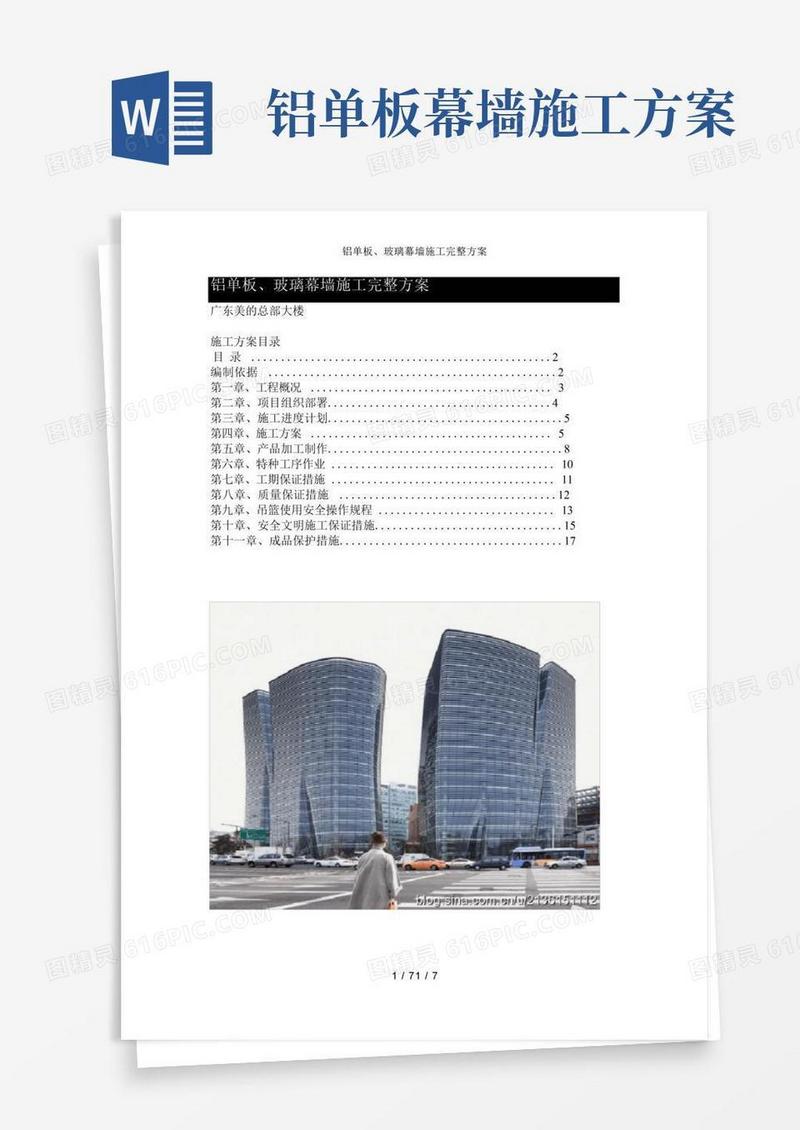 铝单板、玻璃幕墙施工完整方案
