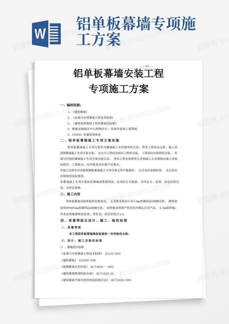 铝单板幕墙安装工程专项施工方案