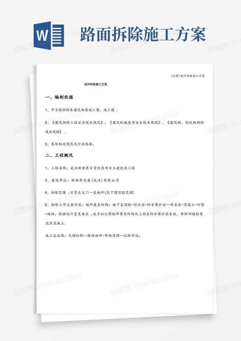 (完整)地坪拆除施工方案