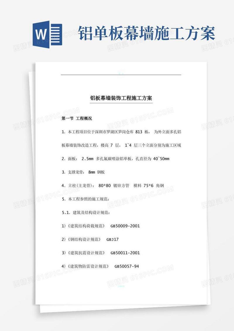 铝板幕墙装饰工程施工方案
