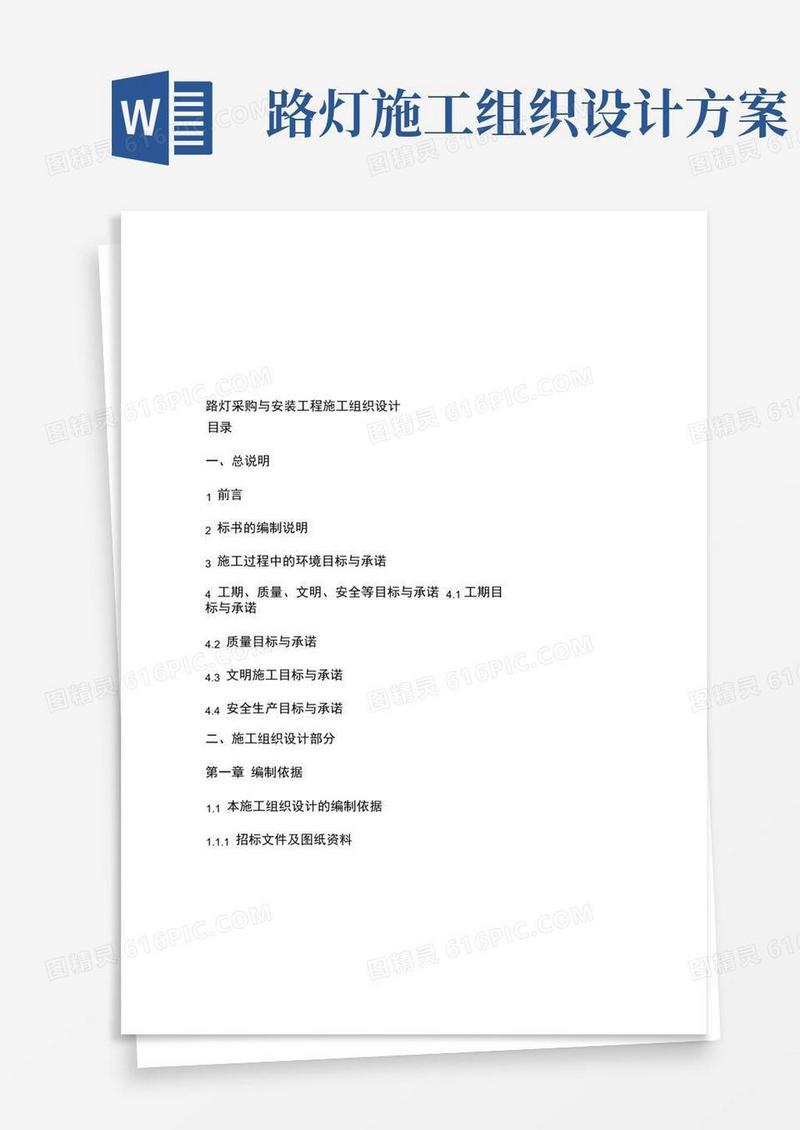 路灯采购与安装工程施工组织设计