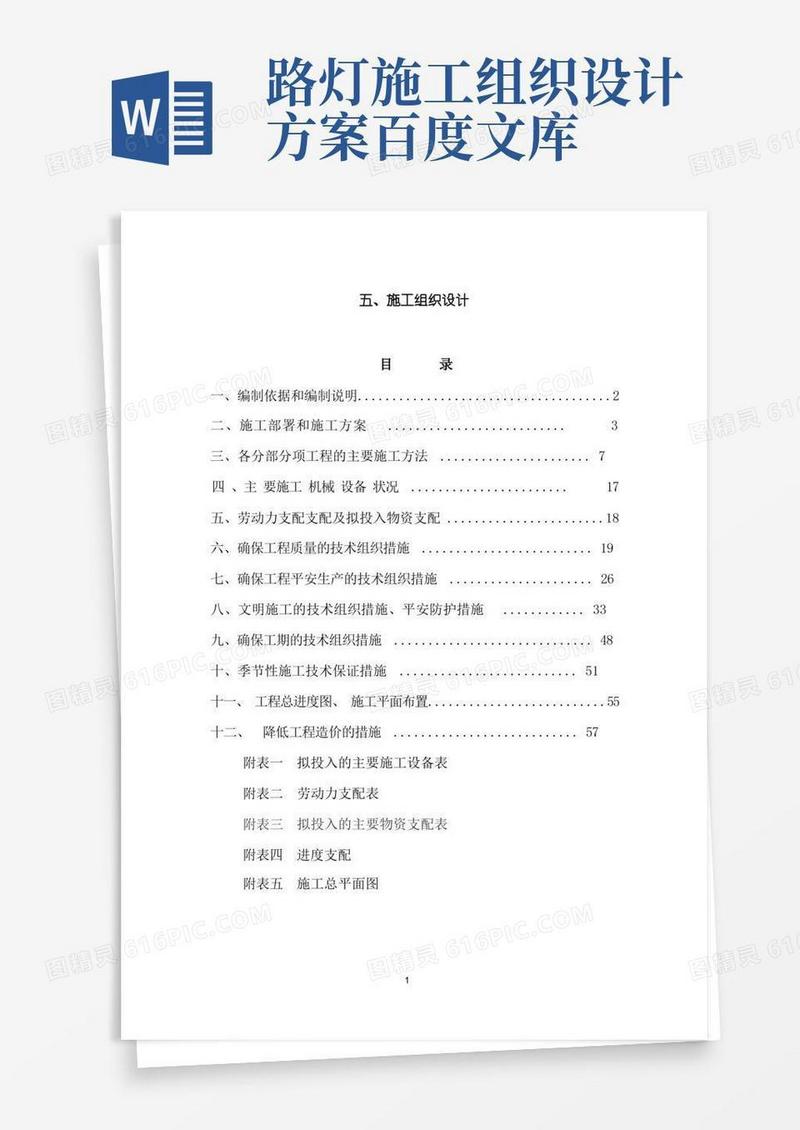 路灯照明施工组织设计