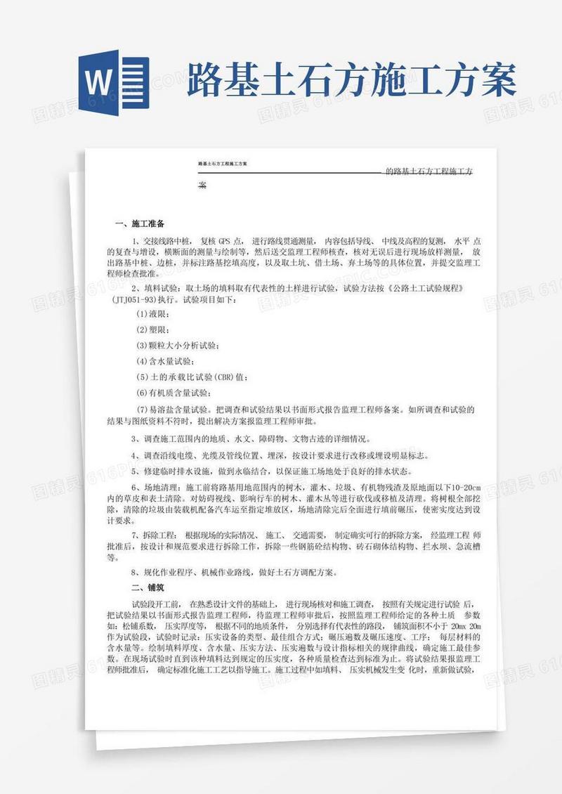 路基土石方工程施工方案参考