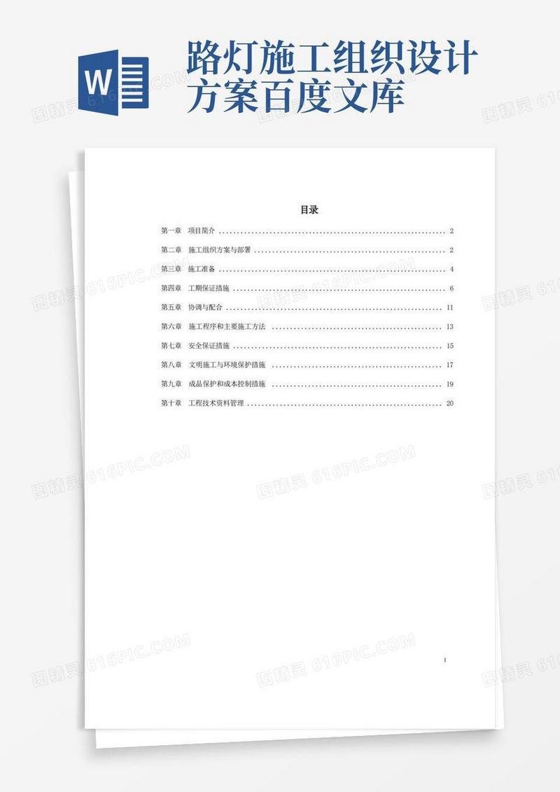 路灯改造工程施工组织设计