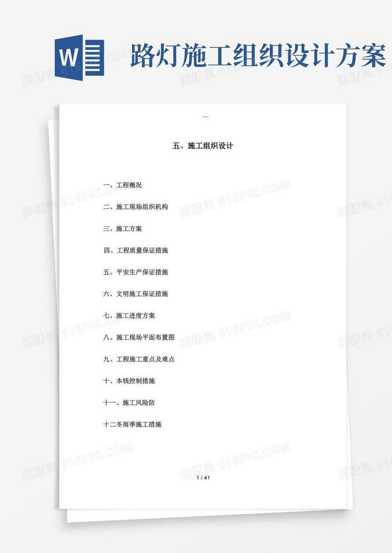 路灯施工组织设计方案