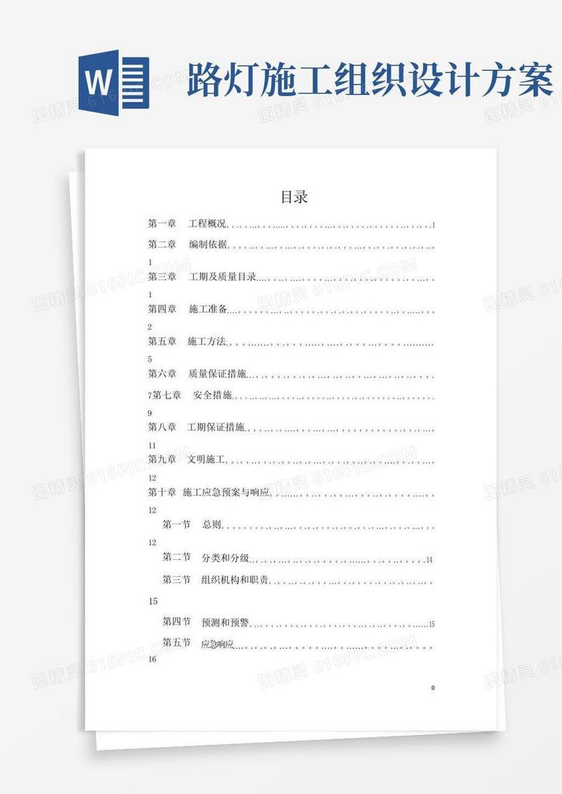 路灯施工方案