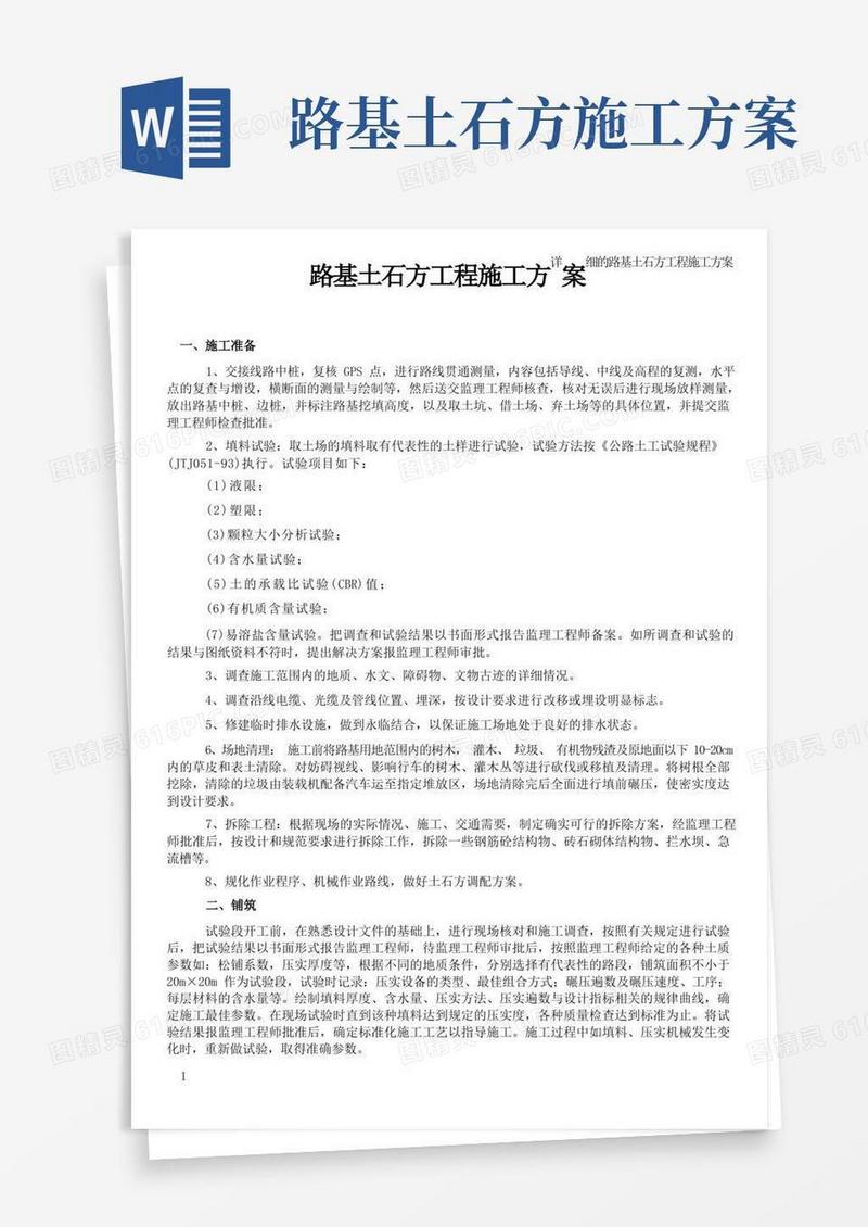 路基土石方工程施工方案参考