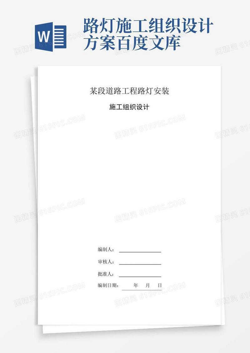 某段道路工程路灯安装施工组织设计