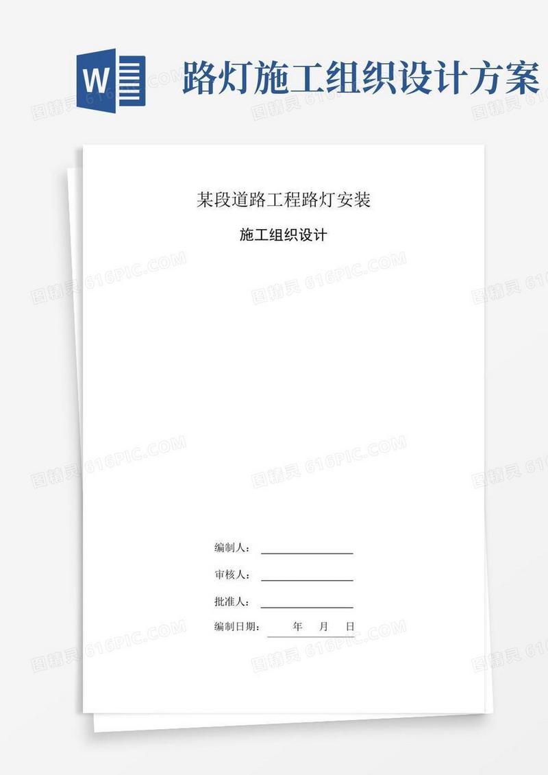 某段道路工程路灯安装施工组织设计