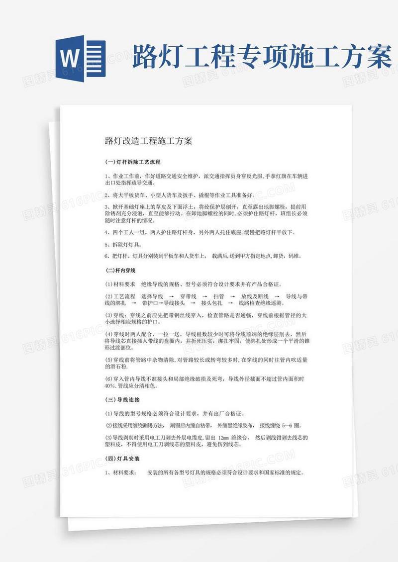 路灯改造工程施工方案(纯施工方案)